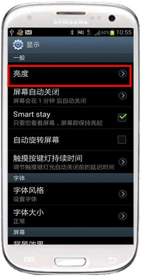 三星I9300如何调节手机的对比度或亮度